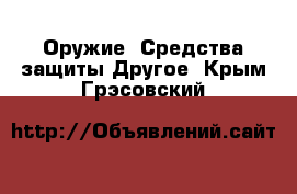 Оружие. Средства защиты Другое. Крым,Грэсовский